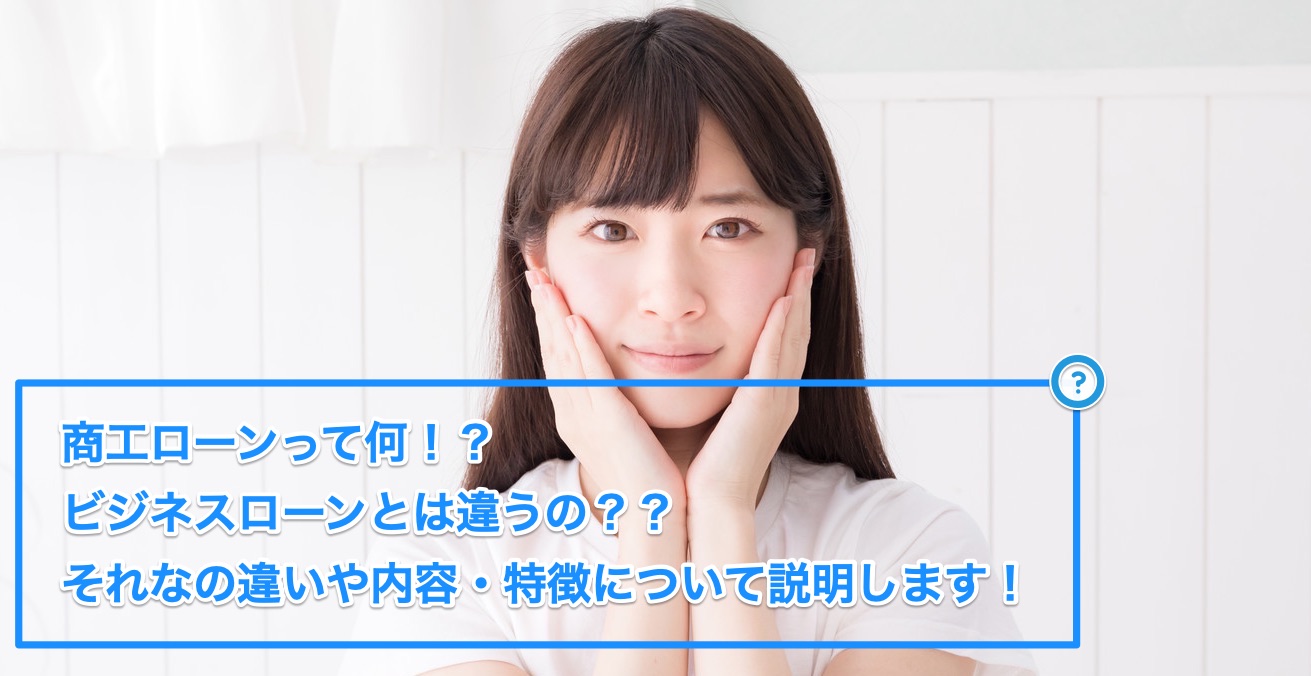 商工ローンについての説明